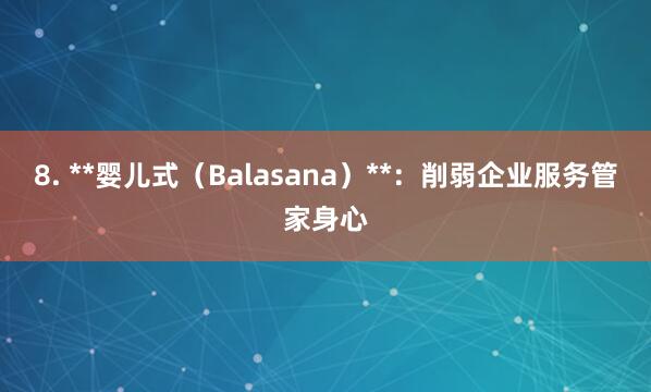 8. **婴儿式(Balasana)**:削弱企业服务管家身心