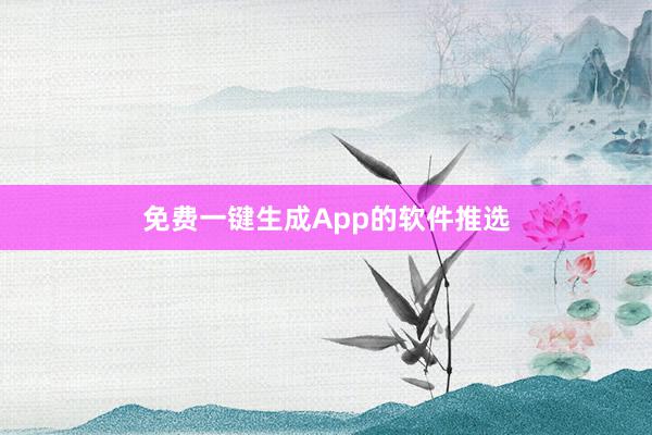 免费一键生成App的软件推选