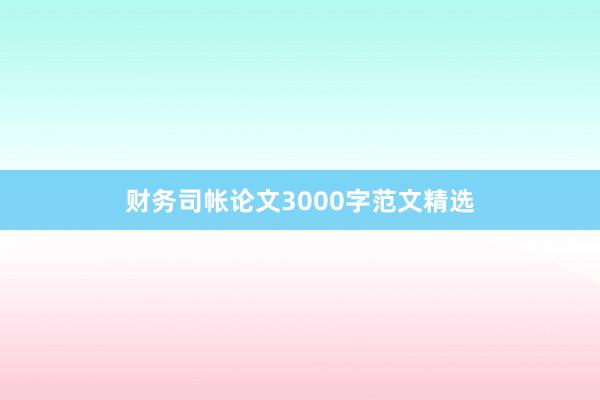 财务司帐论文3000字范文精选