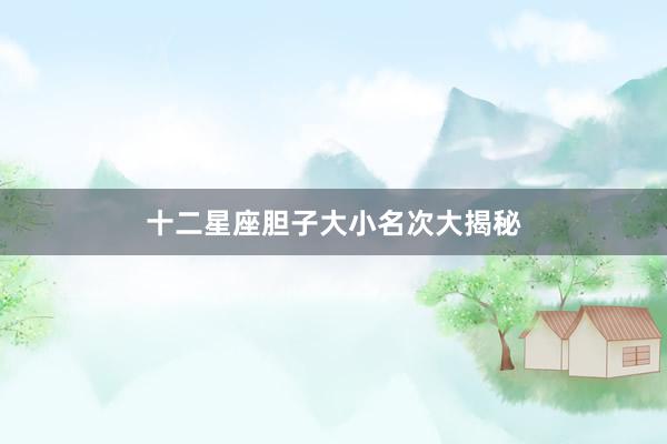 十二星座胆子大小名次大揭秘