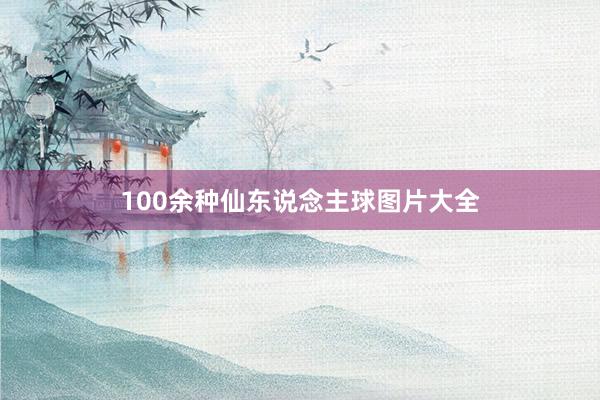 100余种仙东说念主球图片大全