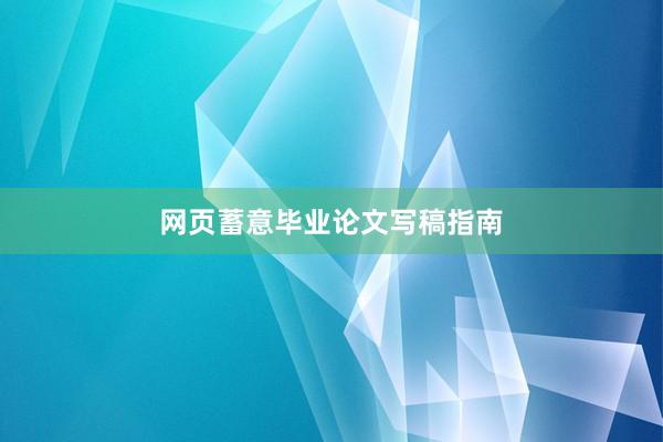 网页蓄意毕业论文写稿指南