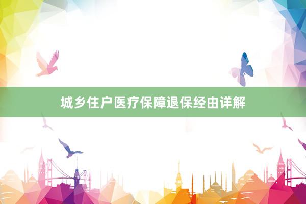 城乡住户医疗保障退保经由详解