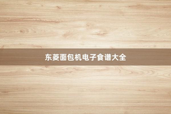 东菱面包机电子食谱大全